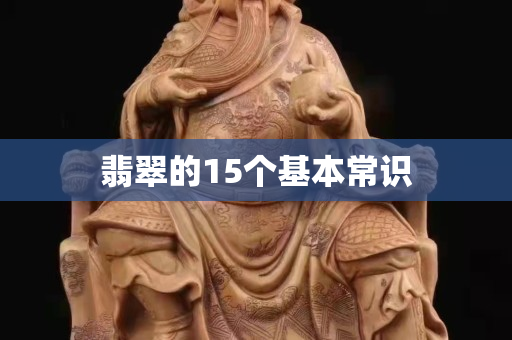 翡翠的15個基本常識