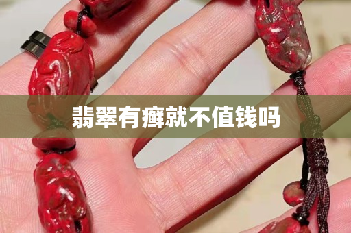 翡翠有癬就不值錢嗎