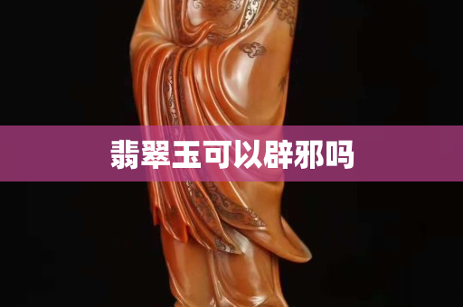翡翠玉可以辟邪嗎