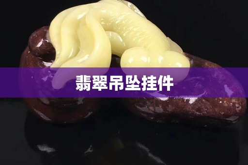 翡翠吊墜掛件