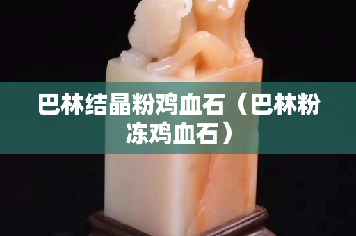 巴林結晶粉雞血石(巴林粉凍雞血石) 巴林結晶粉雞血石(巴林粉凍雞血石)