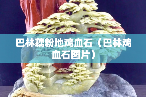 巴林藕粉地雞血石（巴林雞血石圖片）