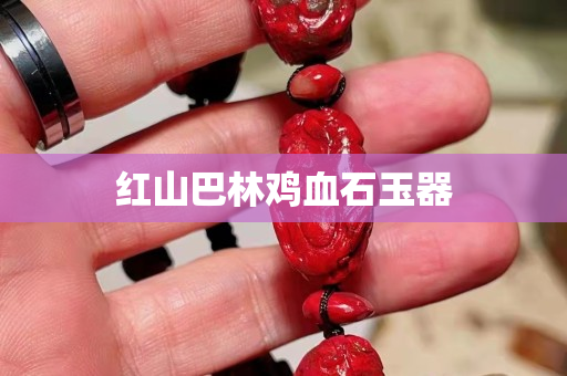 紅山巴林雞血石玉器
