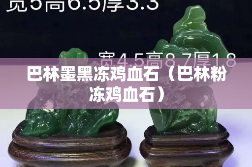 巴林墨黑凍雞血石（巴林粉凍雞血石）
