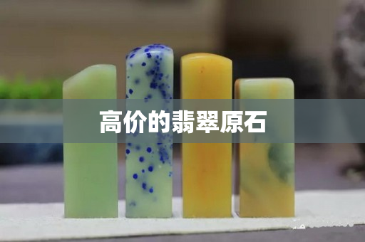高價的翡翠原石 高價的翡翠原石