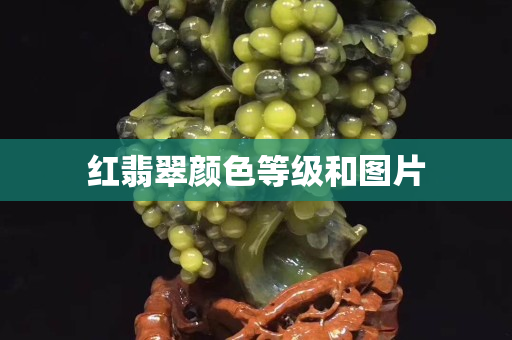 紅翡翠顏色等級和圖片