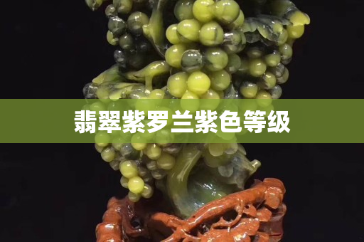翡翠紫羅蘭紫色等級 翡翠紫羅蘭紫色等級