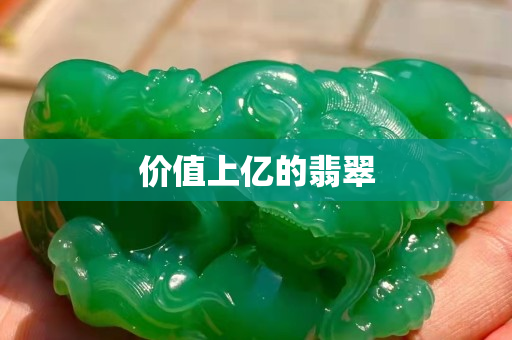 價值上億的翡翠