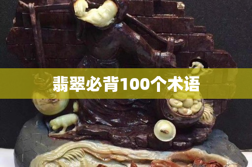 翡翠必背100個術語