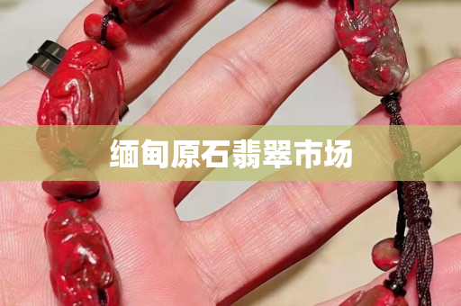 緬甸原石翡翠市場