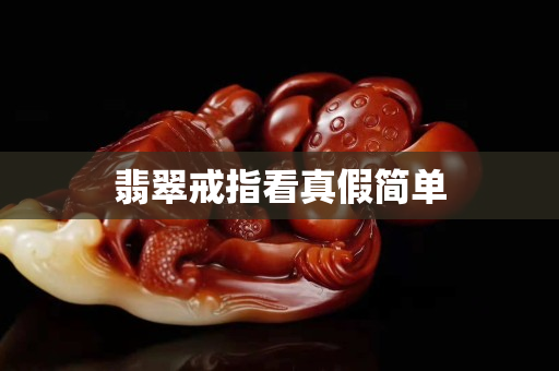 翡翠戒指看真假簡單 翡翠戒指看真假簡單