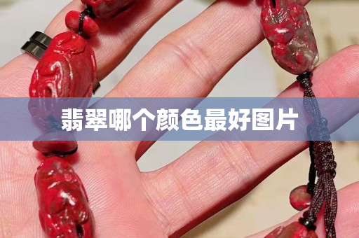 翡翠哪個顏色最好圖片 翡翠哪個顏色最好圖片