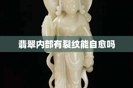翡翠內(nèi)部有裂紋能自愈嗎