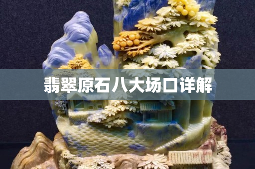 翡翠原石八大場口詳解