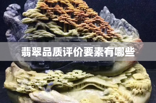 翡翠品質評價要素有哪些 翡翠品質評價要素有哪些
