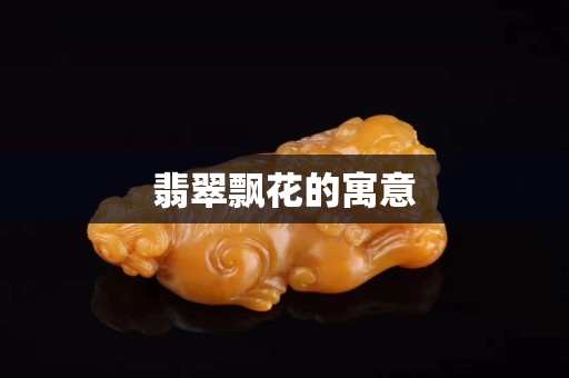 翡翠飄花的寓意