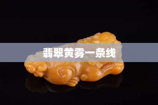 翡翠黃霧一條線 翡翠黃霧一條線