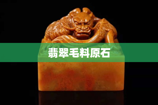 翡翠毛料原石
