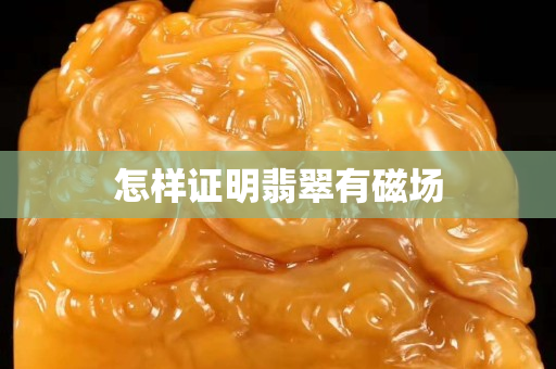 怎樣證明翡翠有磁場 怎樣證明翡翠有磁場