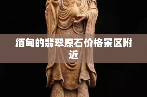 緬甸的翡翠原石價格景區附近 緬甸的翡翠原石價格景區附近