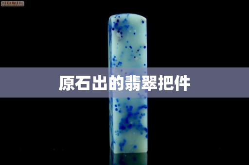 原石出的翡翠把件 原石出的翡翠把件