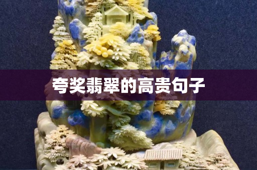 夸獎翡翠的高貴句子