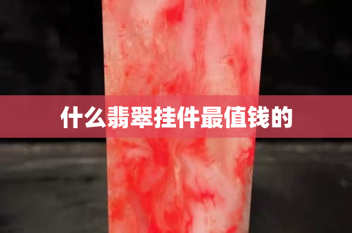 什么翡翠掛件最值錢的