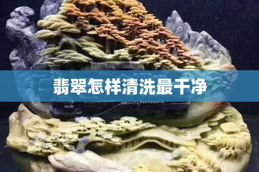翡翠怎樣清洗最干凈 翡翠怎樣清洗最干凈