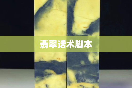 翡翠話術腳本 翡翠話術腳本