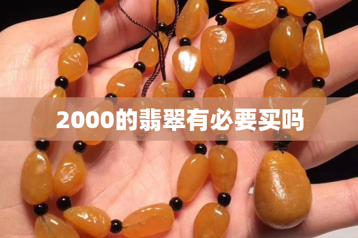2000的翡翠有必要買嗎