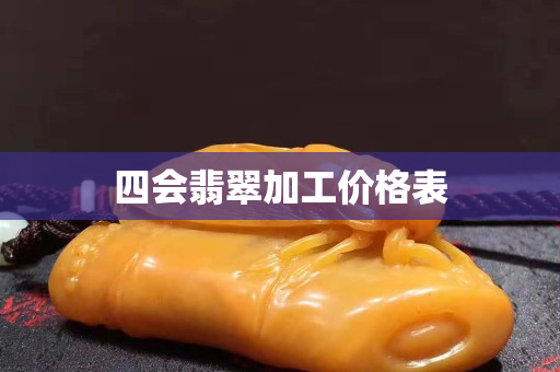 四會翡翠加工價格表