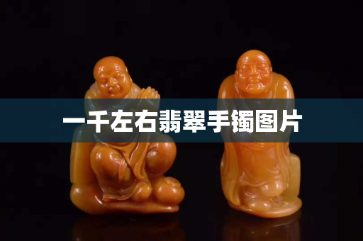 一千左右翡翠手鐲圖片