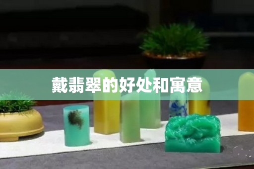 戴翡翠的好處和寓意
