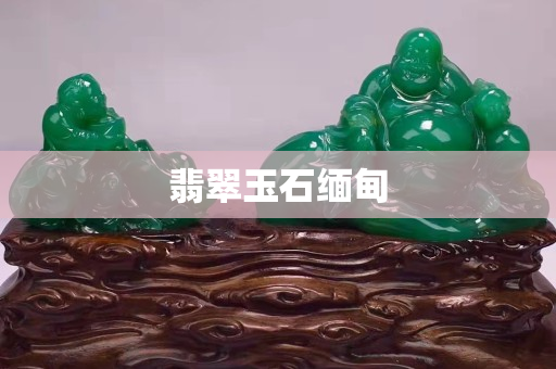 翡翠玉石緬甸 翡翠玉石緬甸