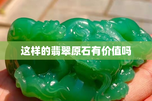 這樣的翡翠原石有價值嗎