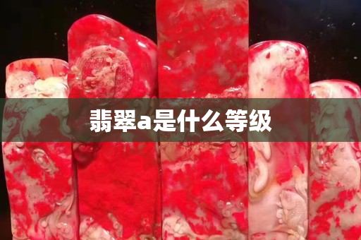 翡翠a是什么等級(jí)