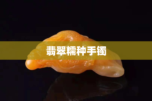 翡翠糯種手鐲 翡翠糯種手鐲