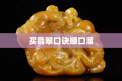 買翡翠口訣順口溜