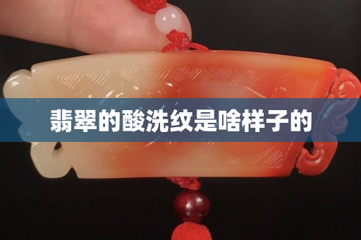 翡翠的酸洗紋是啥樣子的