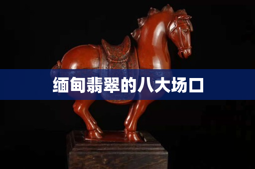 緬甸翡翠的八大場口