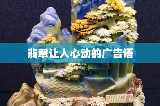 翡翠讓人心動的廣告語