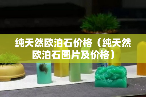 純天然歐泊石價格（純天然歐泊石圖片及價格）