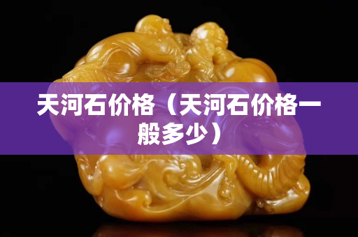 天河石價格(天河石價格一般多少) 天河石價格(天河石價格一般多少)