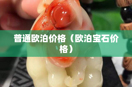 普通歐泊價格（歐泊寶石價格）