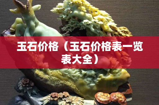 玉石價格（玉石價格表一覽表大全）