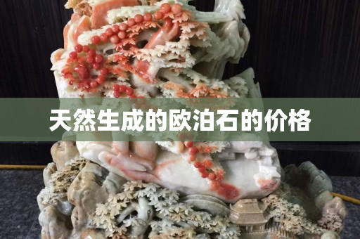 天然生成的歐泊石的價格
