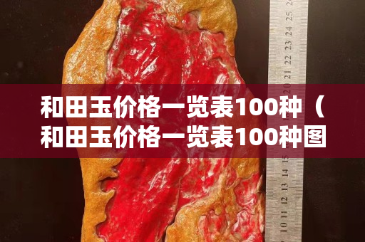和田玉價格一覽表100種（和田玉價格一覽表100種圖片大全）