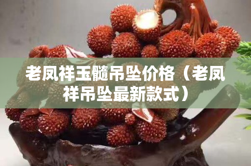 老鳳祥玉髓吊墜價格（老鳳祥吊墜最新款式）