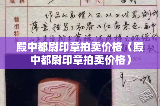 殿中都尉印章拍賣價格（殿中都尉印章拍賣價格）