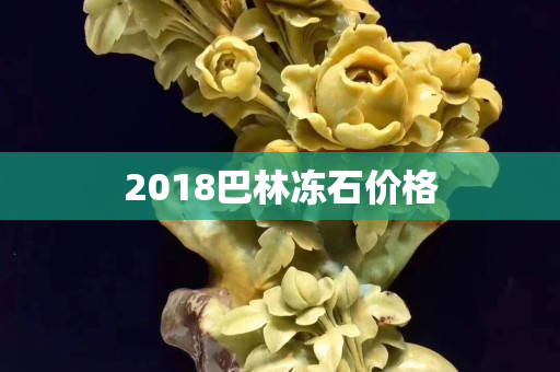 2018巴林凍石價格